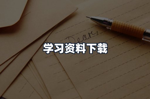 学习资料下载